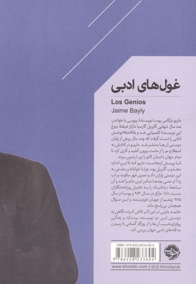 غول های ادبی